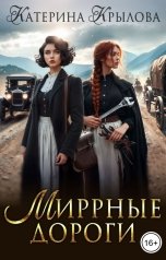 обложка книги Катерина Крылова "Миррные дороги"