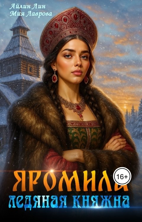 Обложка книги Айлин Лин Яромила. Ледяная княжна