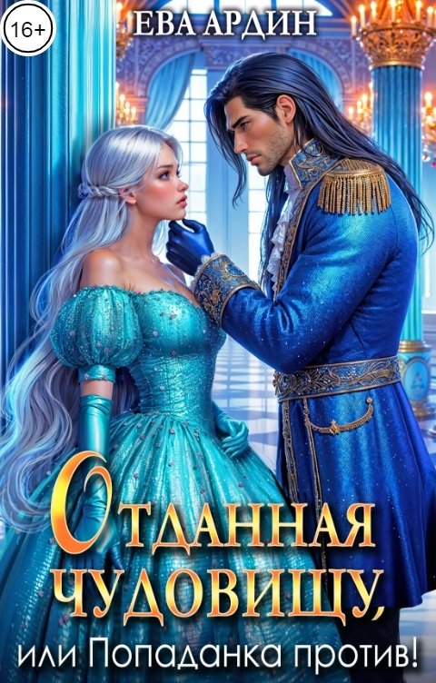 Обложка книги Ева Ардин Отданная Чудовищу, или Попаданка против!