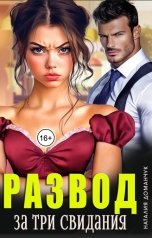 обложка книги Наталия Доманчук РОМКОМ "Развод за три свидания"