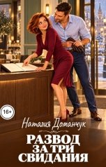 обложка книги Наталия Доманчук РОМКОМ "Развод за три свидания"