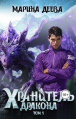 обложка книги m.zackirova2015 "Хранитель дракона. Том 1."