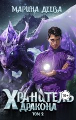 обложка книги Марина Деева "Хранитель дракона. Том 2."