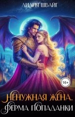 обложка книги Лилия Швайг "Ненужная жена. Ферма попаданки"