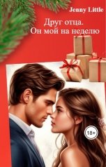 обложка книги Jenny Little "Друг отца. Он мой на неделю"