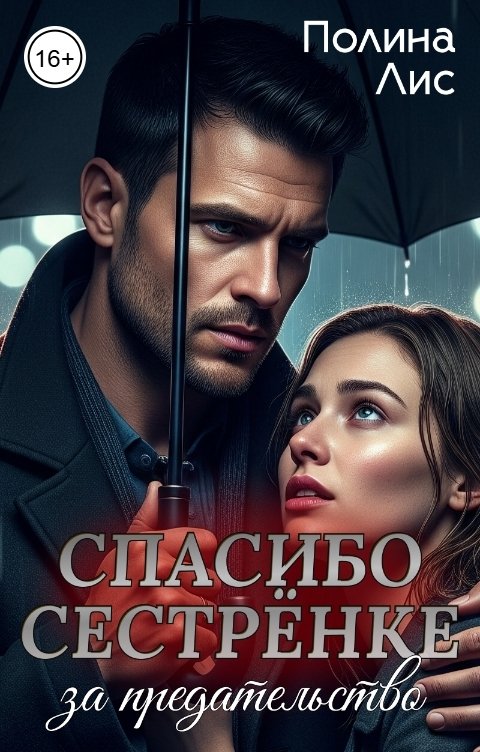 Обложка книги Полина Лис Спасибо сестрёнке за предательство