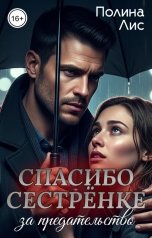 обложка книги Полина Лис "Спасибо сестрёнке за предательство"