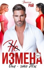 обложка книги Ванесса Рай "(Не) измена. Она - это ты."