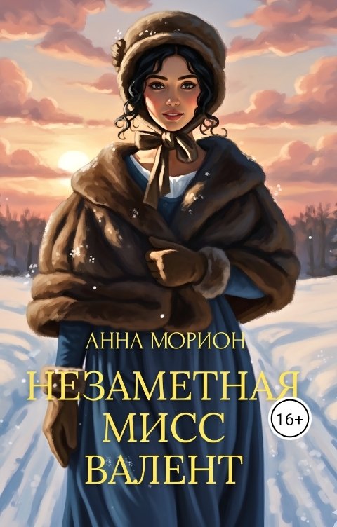 Обложка книги Анна Морион Незаметная мисс Валент (дилогия. Том 1)