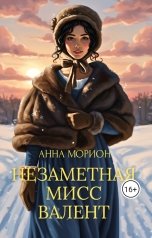 обложка книги Анна Морион "Незаметная мисс Валент (дилогия. Том 1)"