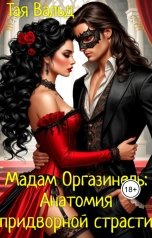 обложка книги Тая Вальд "Мадам Оргазинель: Анатомия придворной страсти. Книга 2"