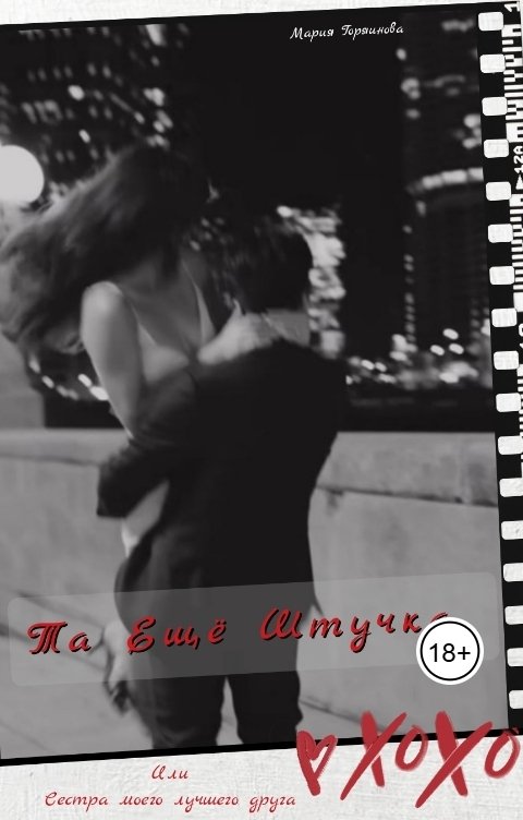 Обложка книги Мария Горяинова Та ещё штучка или Сестра моего лучшего друга