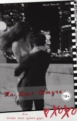 обложка книги Мария Горяинова "Та ещё штучка или Сестра моего лучшего друга"