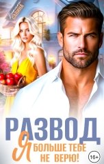 обложка книги Вероника Савина "Развод. Я больше тебе не верю!"