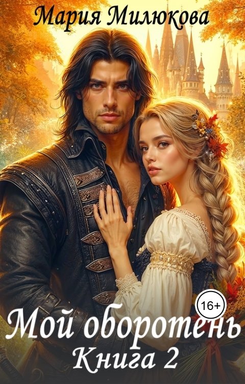 Обложка книги Мария Милюкова Мой оборотень. Книга 2