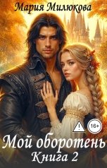 обложка книги Мария Милюкова "Мой оборотень. Книга 2"