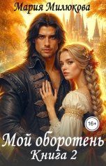 обложка книги Мария Милюкова "Мой оборотень. Книга 2"