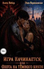 обложка книги Агата Вебер, Элен Верниковская "Игра начинается или Охота на Темного Князя"