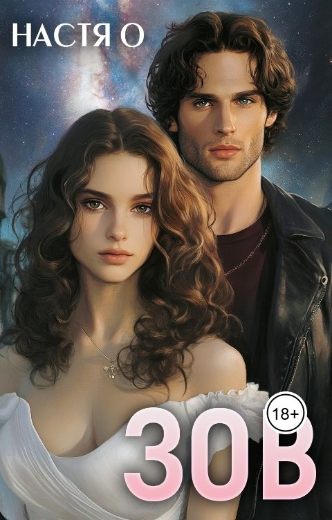 Обложка книги Настя О Истории трех Галактик. Зов