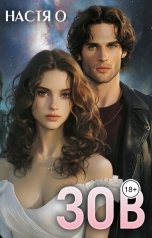 обложка книги Настя О "Истории трех Галактик. Зов"