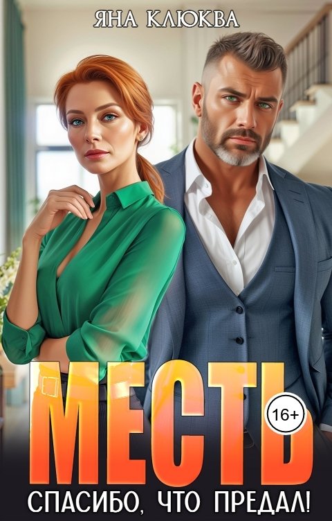 Обложка книги Яна Клюква Месть. Спасибо, что предал!