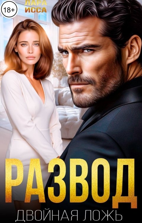 Обложка книги Лара Исса Развод. Двойная ложь.