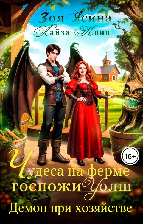 Обложка книги Лайза Квин Демон при хозяйстве, или Чудеса на ферме госпожи Уолш