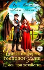 обложка книги Лайза Квин "Демон при хозяйстве, или Чудеса на ферме госпожи Уолш"