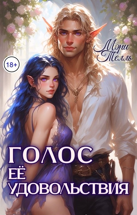 Обложка книги Мэри Телль Голос её удовольствия