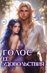 обложка книги Мэри Телль "Голос её удовольствия"