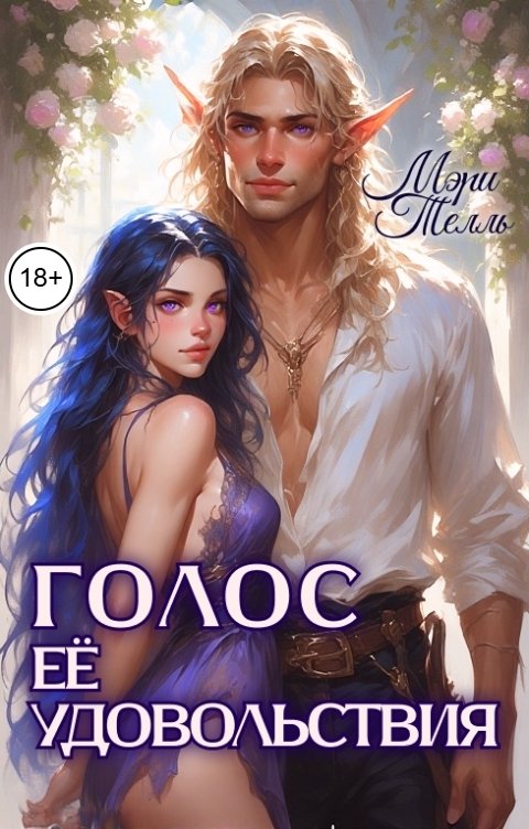 Обложка книги Мэри Телль Голос её удовольствия