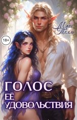 обложка книги Мэри Телль "Голос её удовольствия"