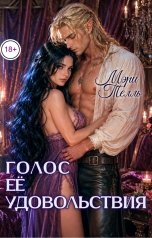 обложка книги Мэри Телль "Голос её удовольствия"