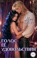 обложка книги Мэри Телль "Голос её удовольствия"