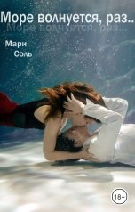 обложка книги Мари Соль "Море волнуется, раз..."