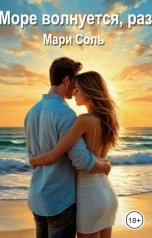 обложка книги Мари Соль "Море волнуется, раз..."
