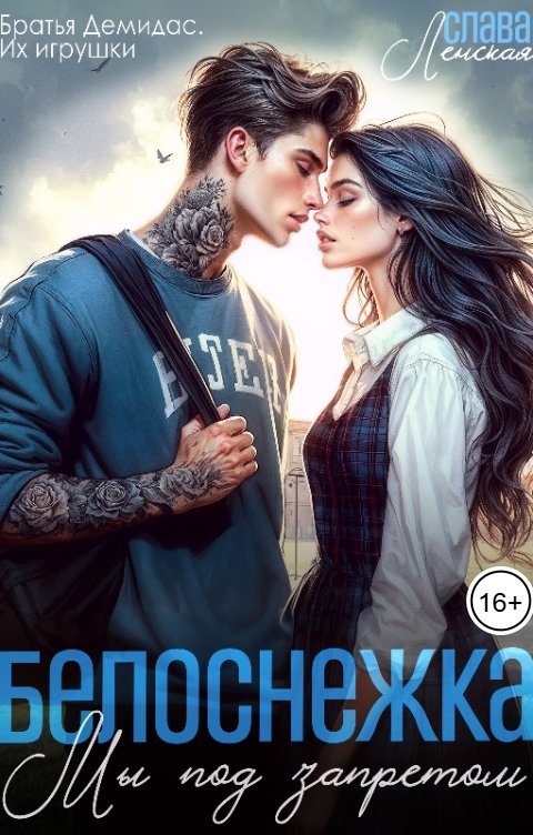 Обложка книги Слава Ленская Белоснежка. Мы под запретом