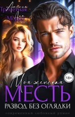 обложка книги Амелия Трепетная, Лия Морро "Моя женская месть. Развод без оглядки"