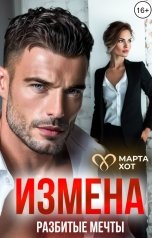 обложка книги Марта Хот "Измена. Разбитые мечты."