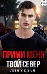 обложка книги Лия Седая "Прими меня. Твой Север"
