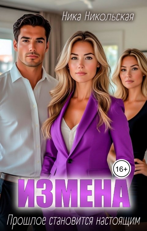 Обложка книги Ника Никольская Измена. Прошлое становится настоящим