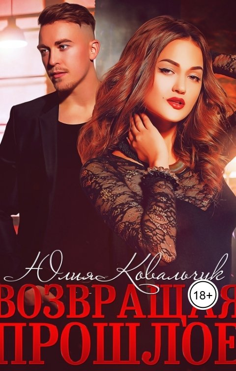 Обложка книги Юлия Ковальчук Возвращая прошлое