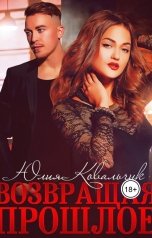 обложка книги kovalchukylij "Возвращая прошлое"