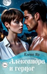 обложка книги Елена Яр "Александра и герцог"