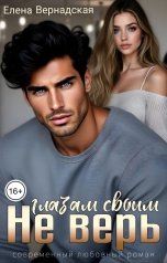 обложка книги Елена Вернадская "Не верь глазам своим"