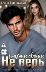 обложка книги Елена Вернадская "Не верь глазам своим"