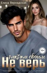 обложка книги Елена Вернадская "Не верь глазам своим"