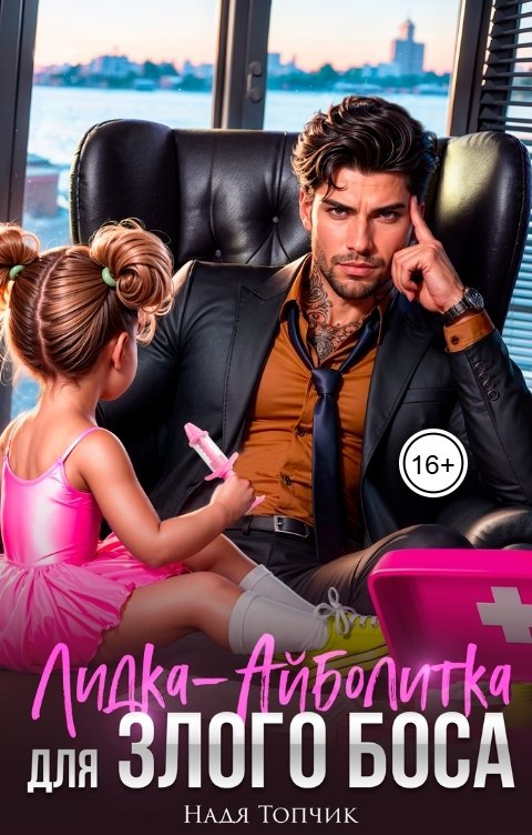 Обложка книги Мира Цветова Лидка-Айболитка для злого босса