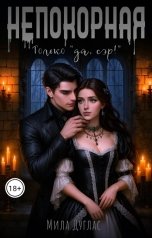 обложка книги Мила Дуглас "Только "Да, сэр!""