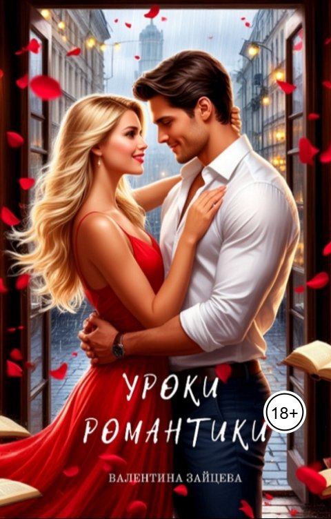Обложка книги Валентина Зайцева Уроки романтики